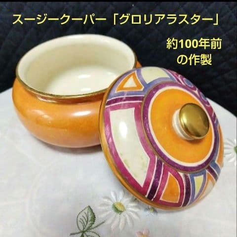 スージークーパー、グロリアラスターの蓋付きポット、約100年前の作製