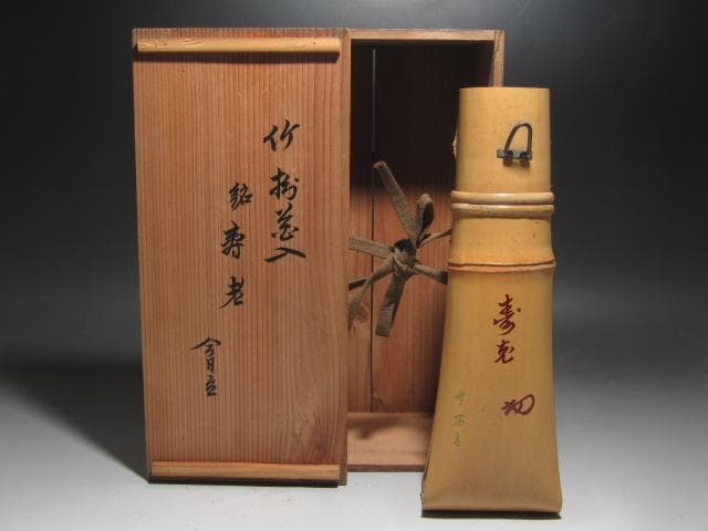 ☆　森田竹陽斎　竹掛花入　寿老　裏千家　十四代　淡々斎花押がございます☆y477