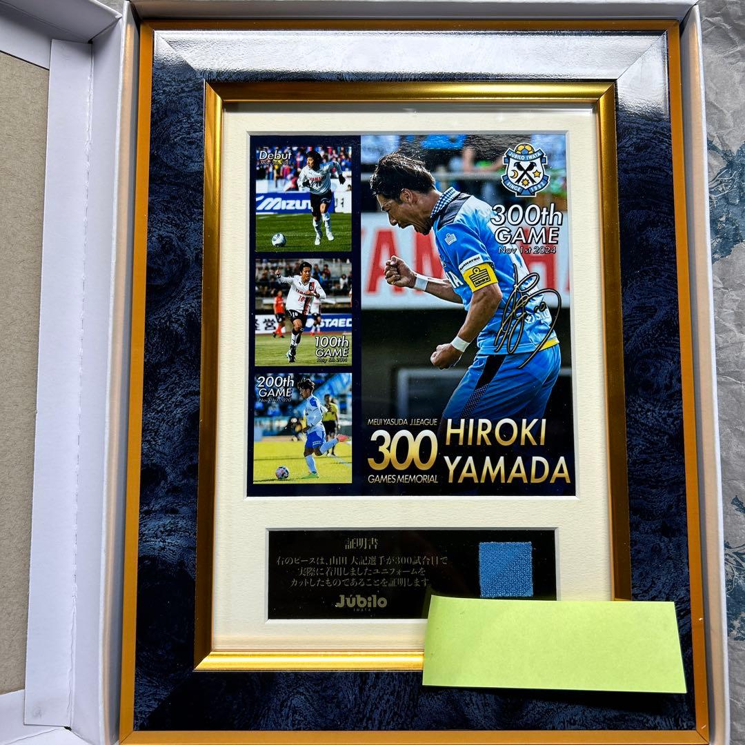 ジュビロ磐田　山田大記　300試合出場記念　限定フォトフレーム　新品未使用