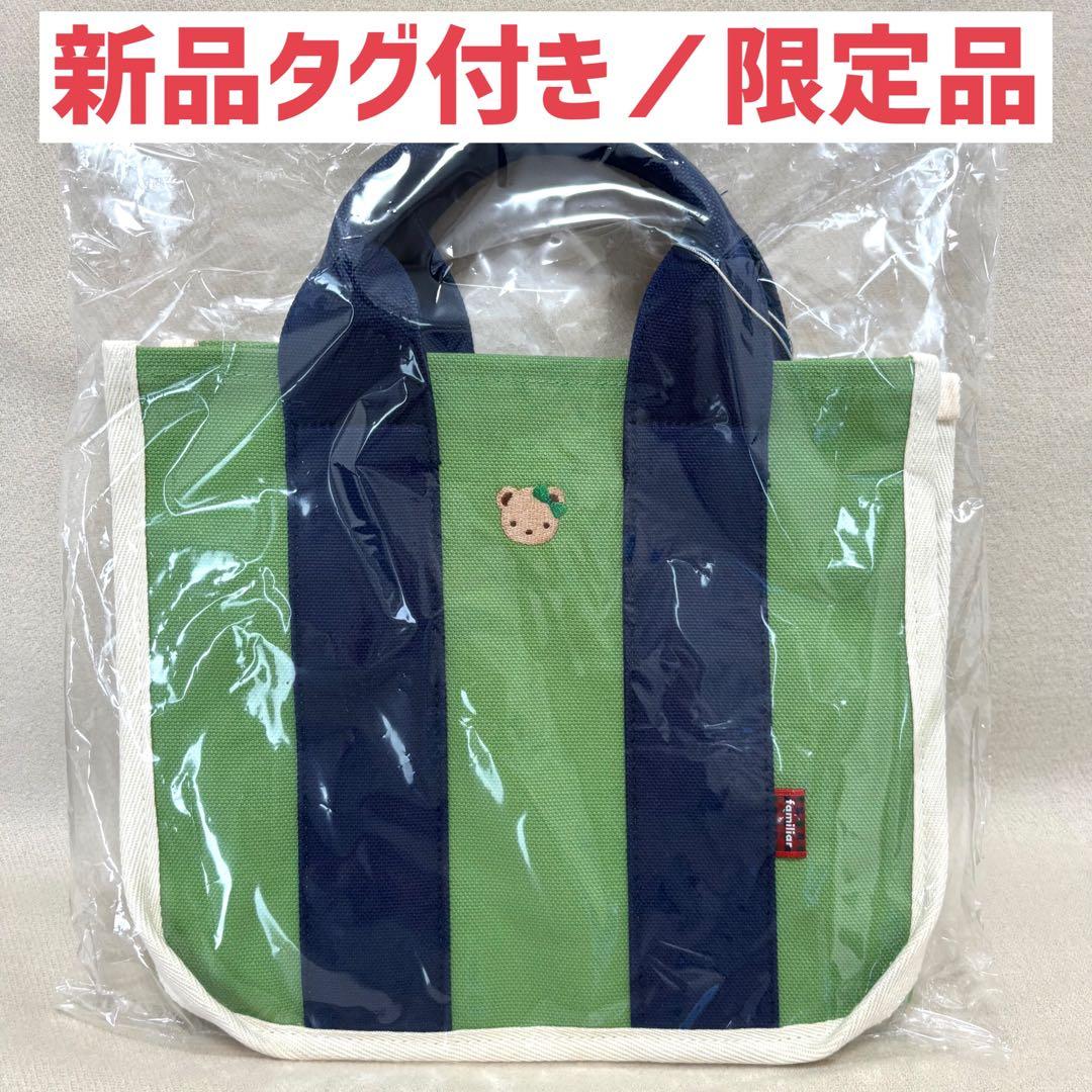 ★最終お値下げ★【新品未使用】ファミリア神戸本店・さんちか店限定　トートバッグ