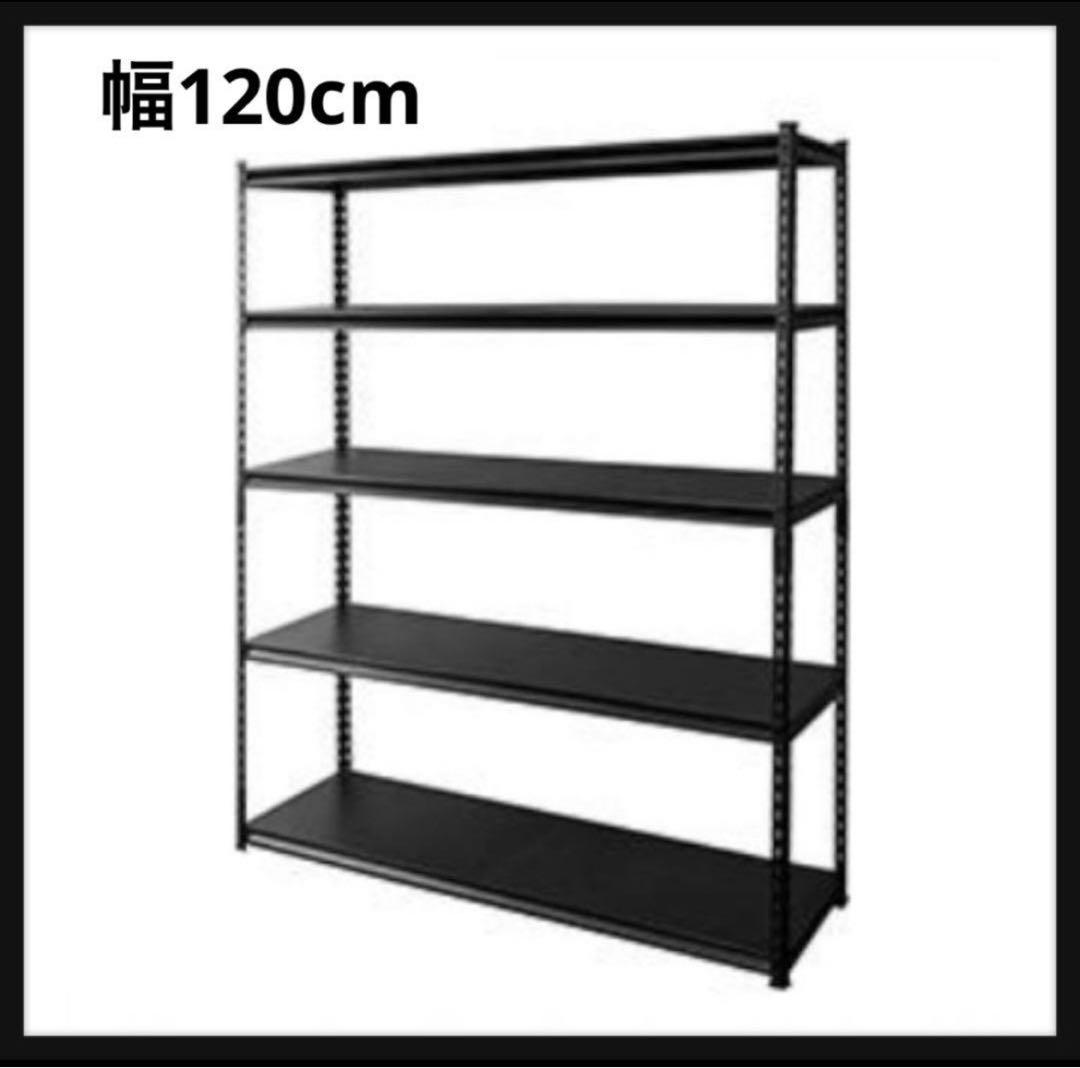 スチールラック　幅120cm メタルラック　ブラック　スチール棚