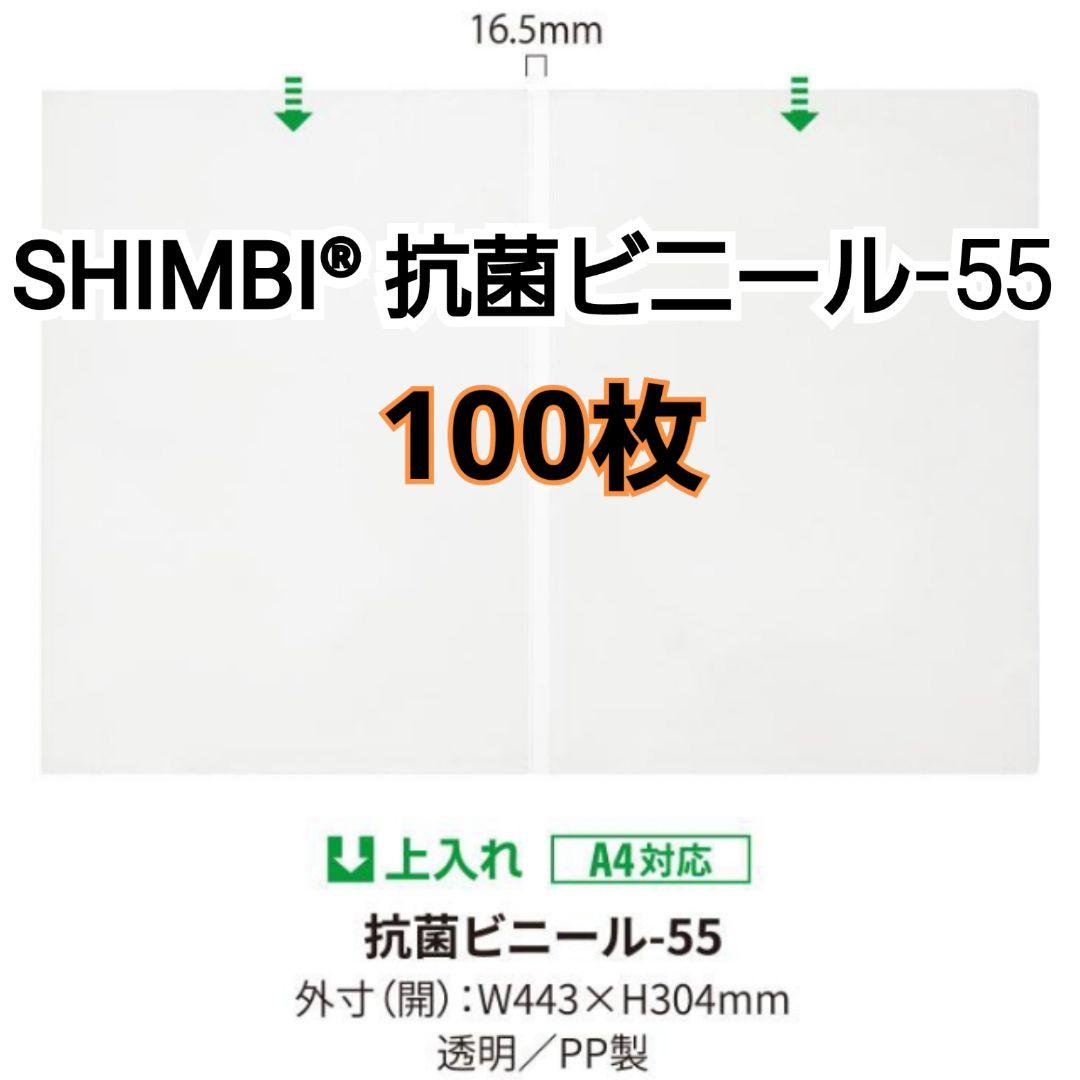 新品100枚 SHIMBIシンビ®抗菌ビニール-55 メニューブックの中ビニール