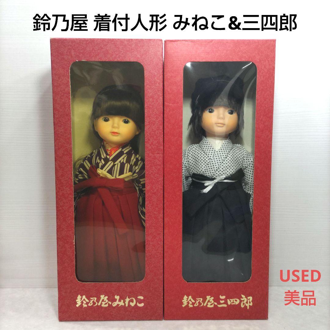 鈴乃屋 着付人形 みねこ & 三四郎 セキグチ製 市松人形