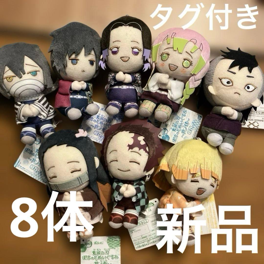 日*5様 鬼滅の刃 ぽふっとぬいぐるみ 8体セット