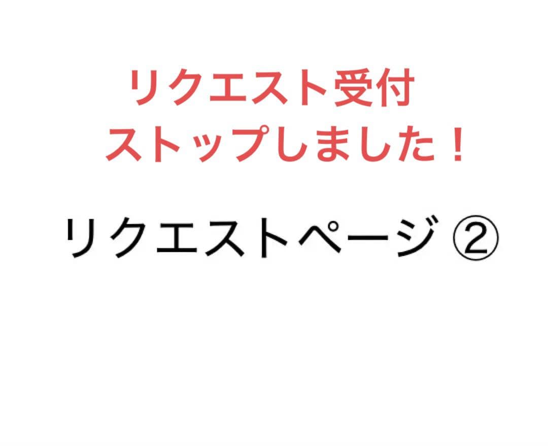 リクエストページ②