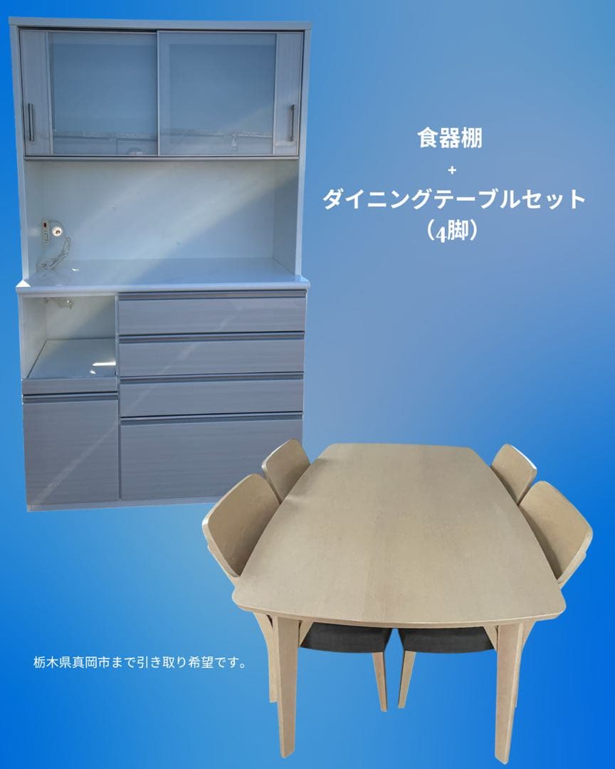 食器棚 + ダイニングテーブルセット　[直接引き取り希望]