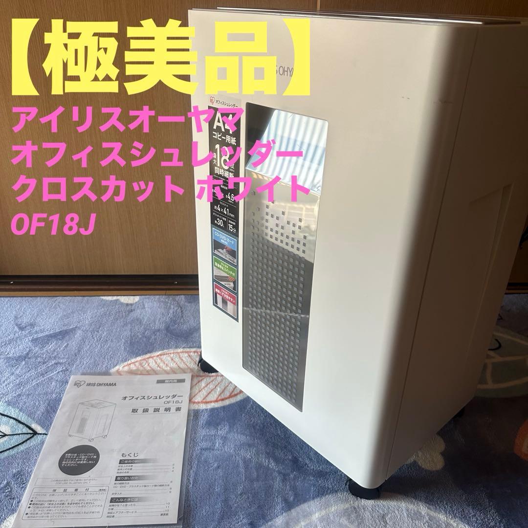 【極美品】アイリスオーヤマ オフィスシュレッダー クロスカットホワイトOF18J