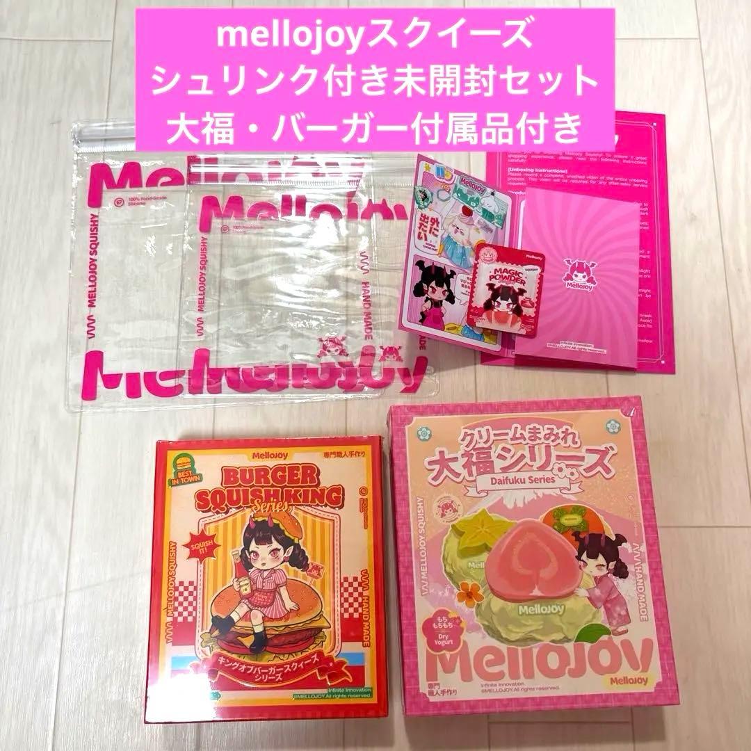 mellojoy スクイーズ 未開封　大福　バーガー　メロジョイ スクイーズ