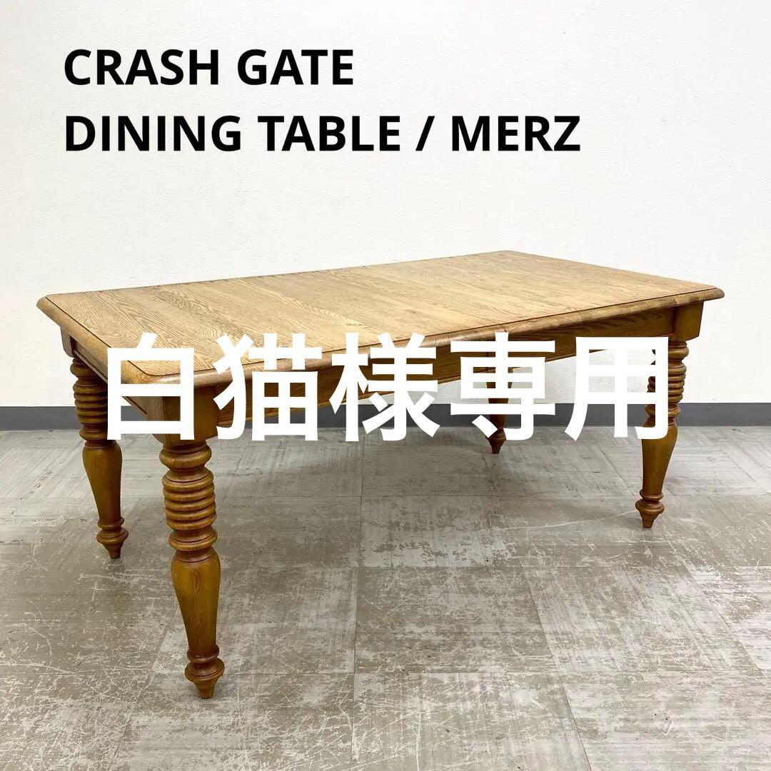訳あり 展示アウトレット品 CRASH GATE MERZ ダイニングテーブル