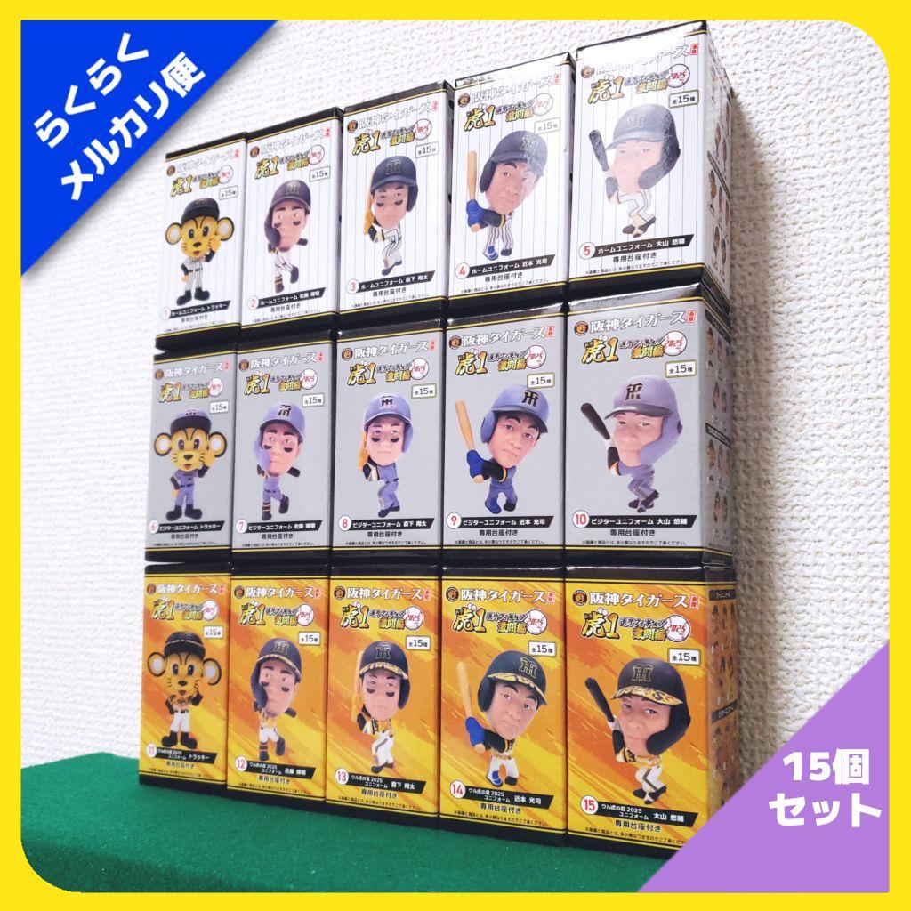 阪神タイガース承認 選手フィギュア 虎1 激闘編 2025ver（15種セット）