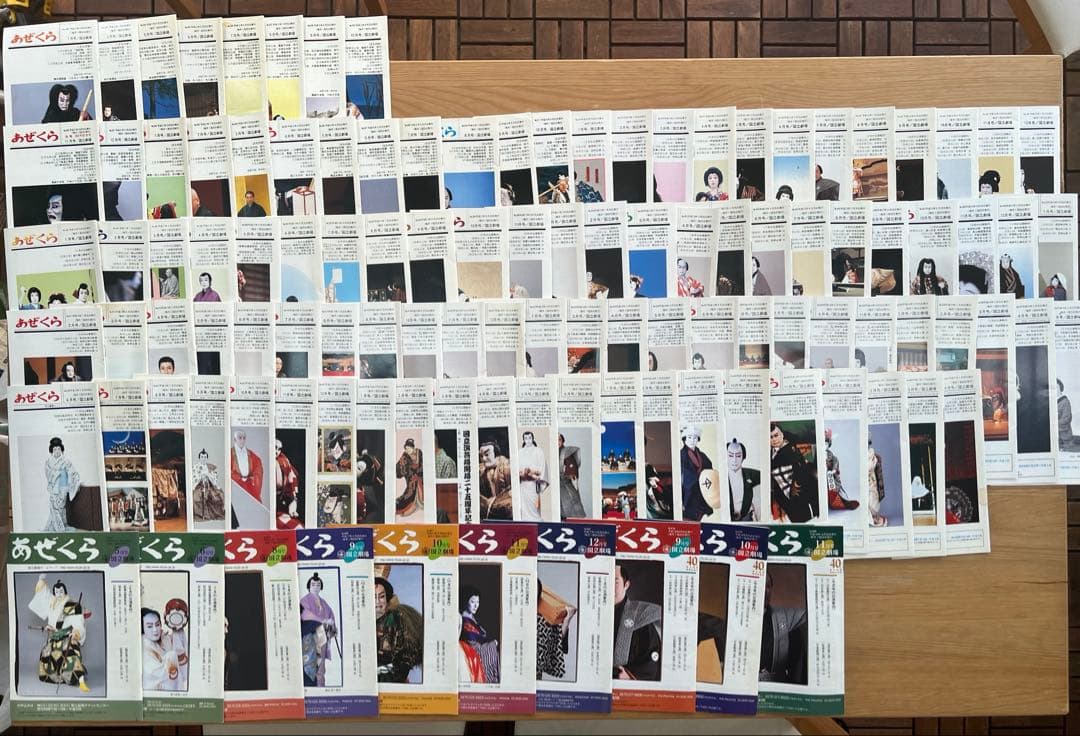歌舞伎　あぜくら会会報誌「あぜくら」バックナンバー117冊