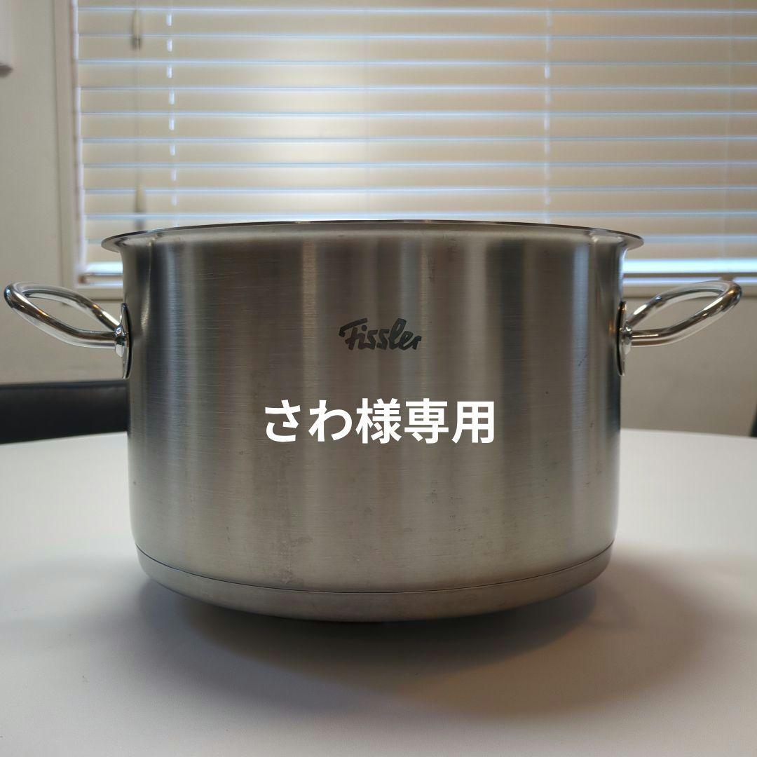 【さわ】Fissler ステンレス 両手鍋 大きめ