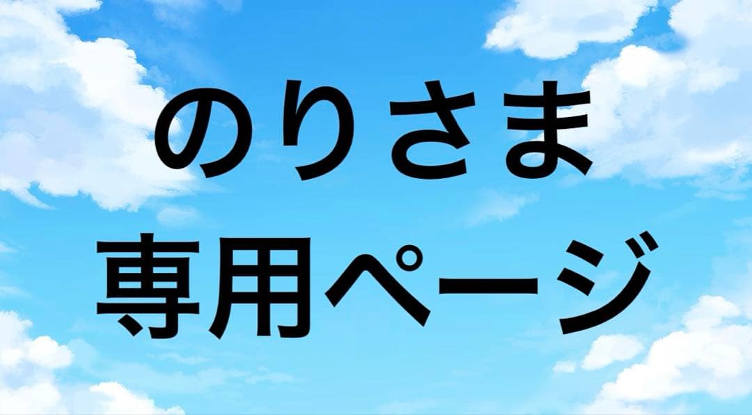 のりさま専用ページ