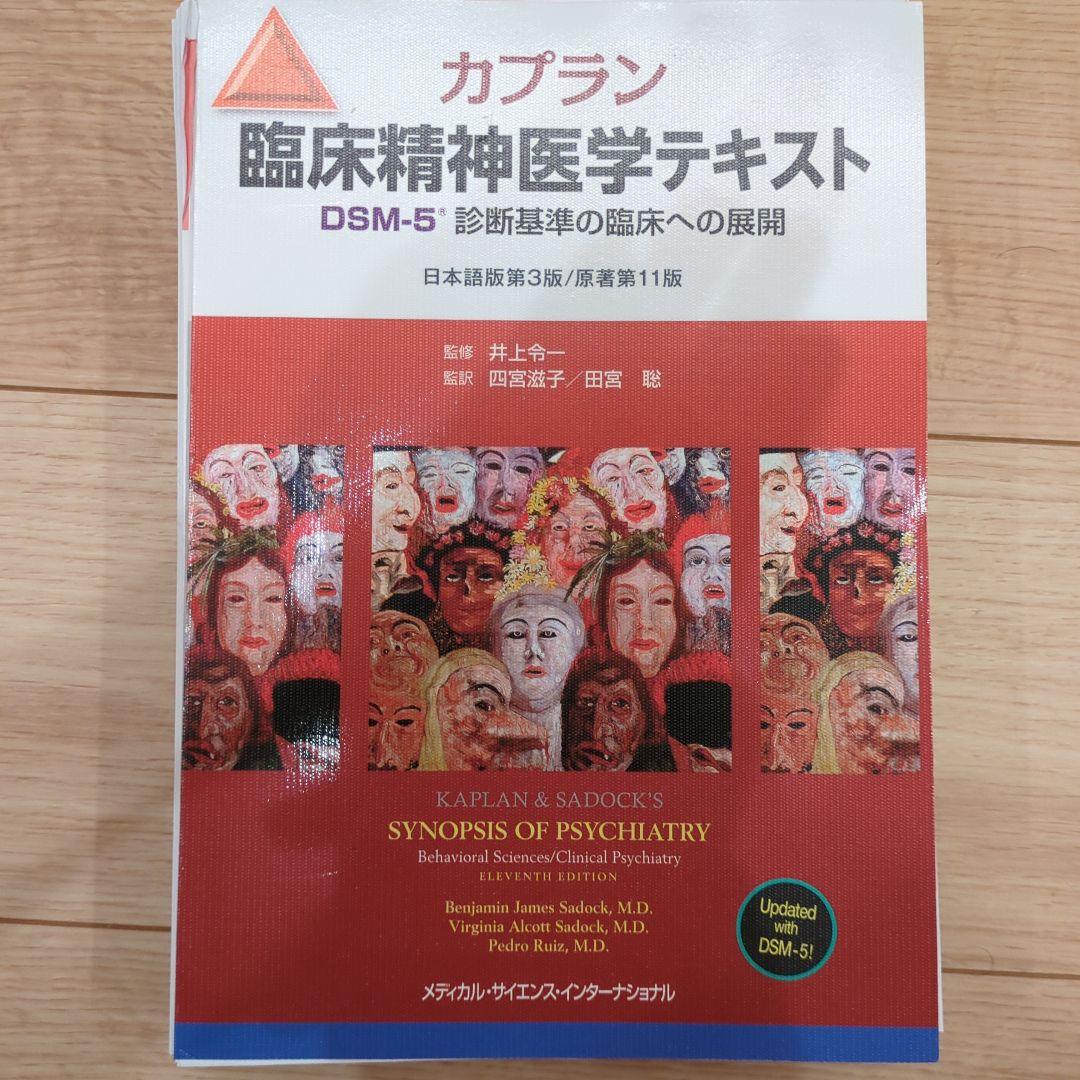 【裁断済み】カプラン臨床精神医学テキスト : DSM-5診断基準の臨床への展開
