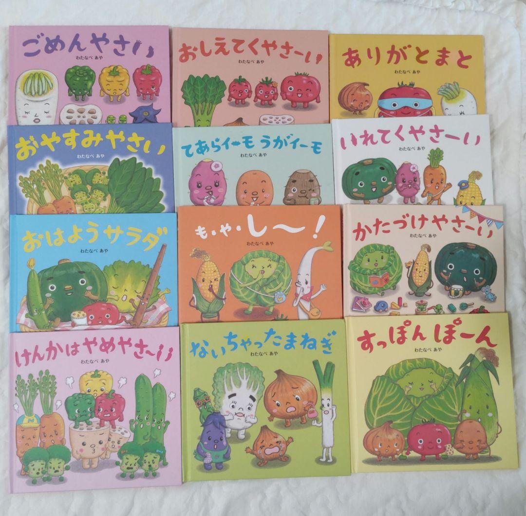 おやさい生活えほん 12冊セット　わたなべあや