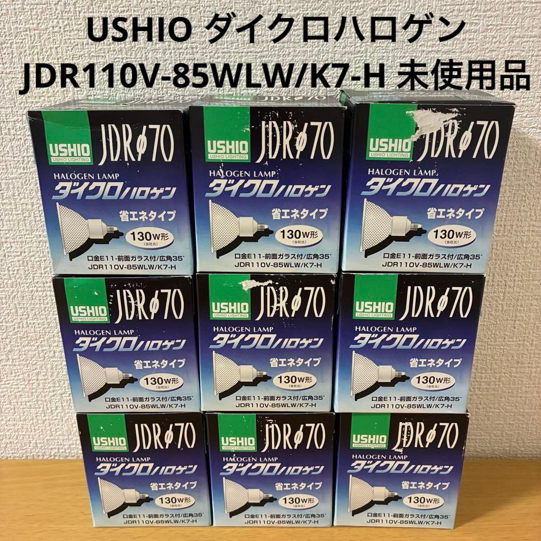 USHIO ダイクロハロゲン JDR110V-85WLW/K7-H 未使用品