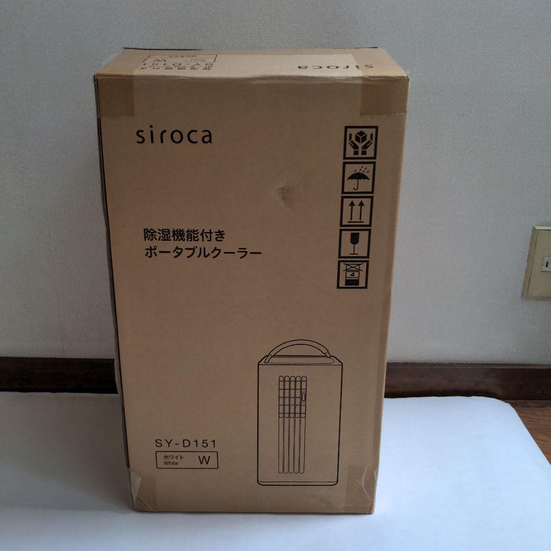 【siroca】♥ 除湿機能付きポータブルクーラー　★試し使いのみ★