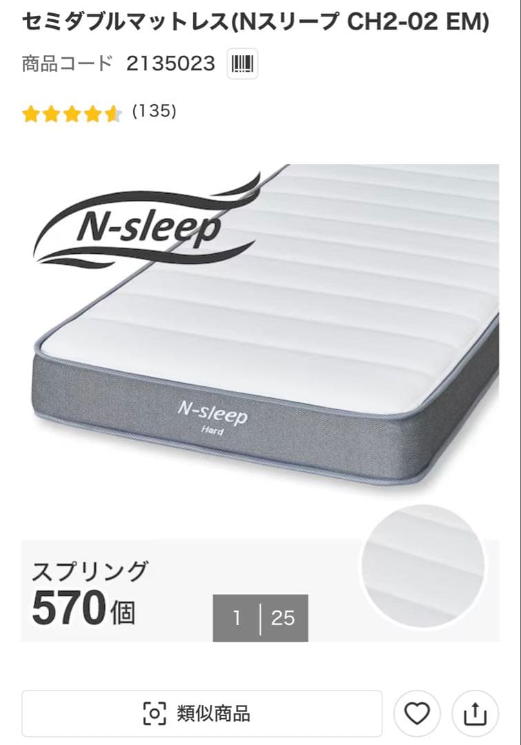 ニトリ　Nスリープ　セミダブルマットレス CH2-02 EM