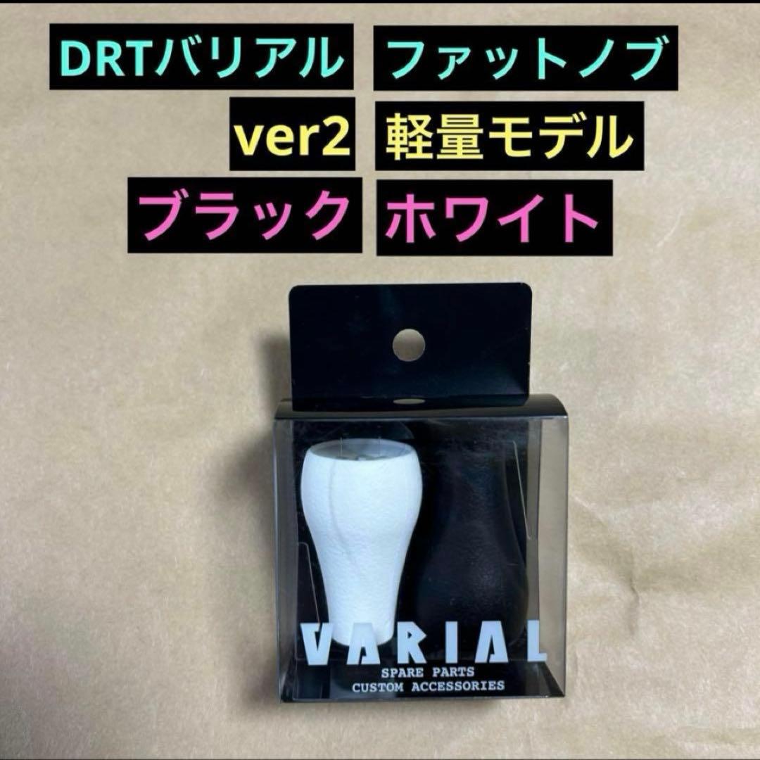 DRT バリアル　ファットノブ　ブラック&ホワイト　新品