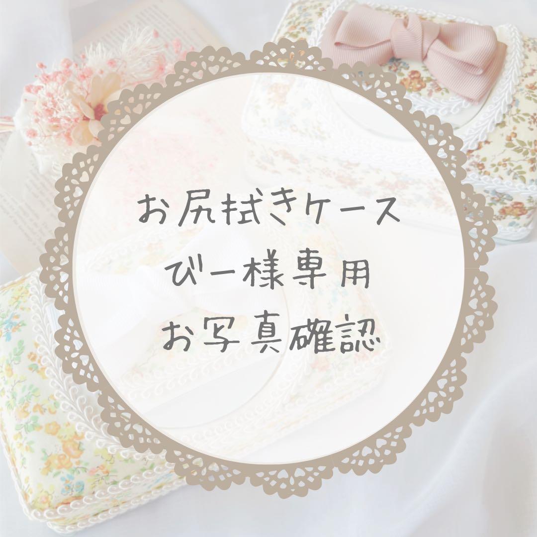 びー♡お写真確認