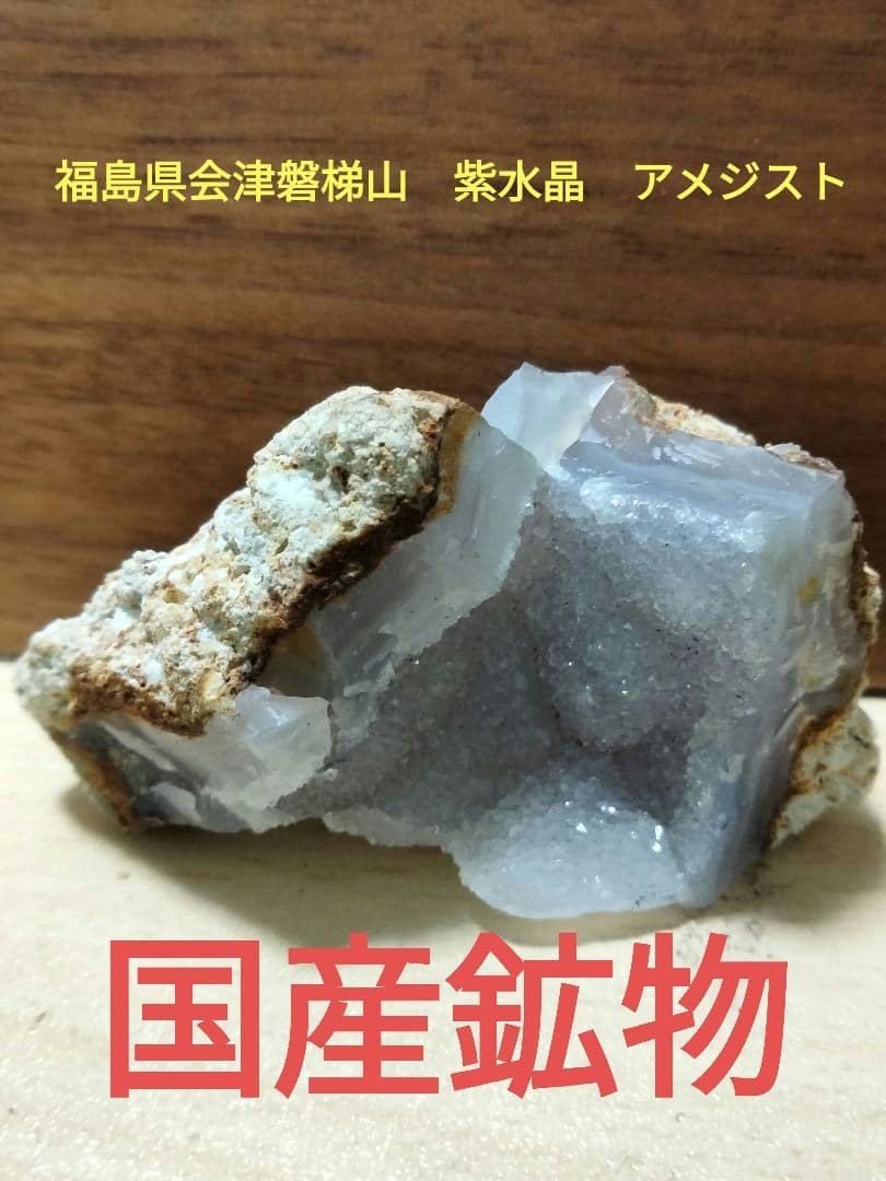 国産鉱物　福島県会津磐梯山　紫水晶　アメジスト　番号1 国産天然水晶