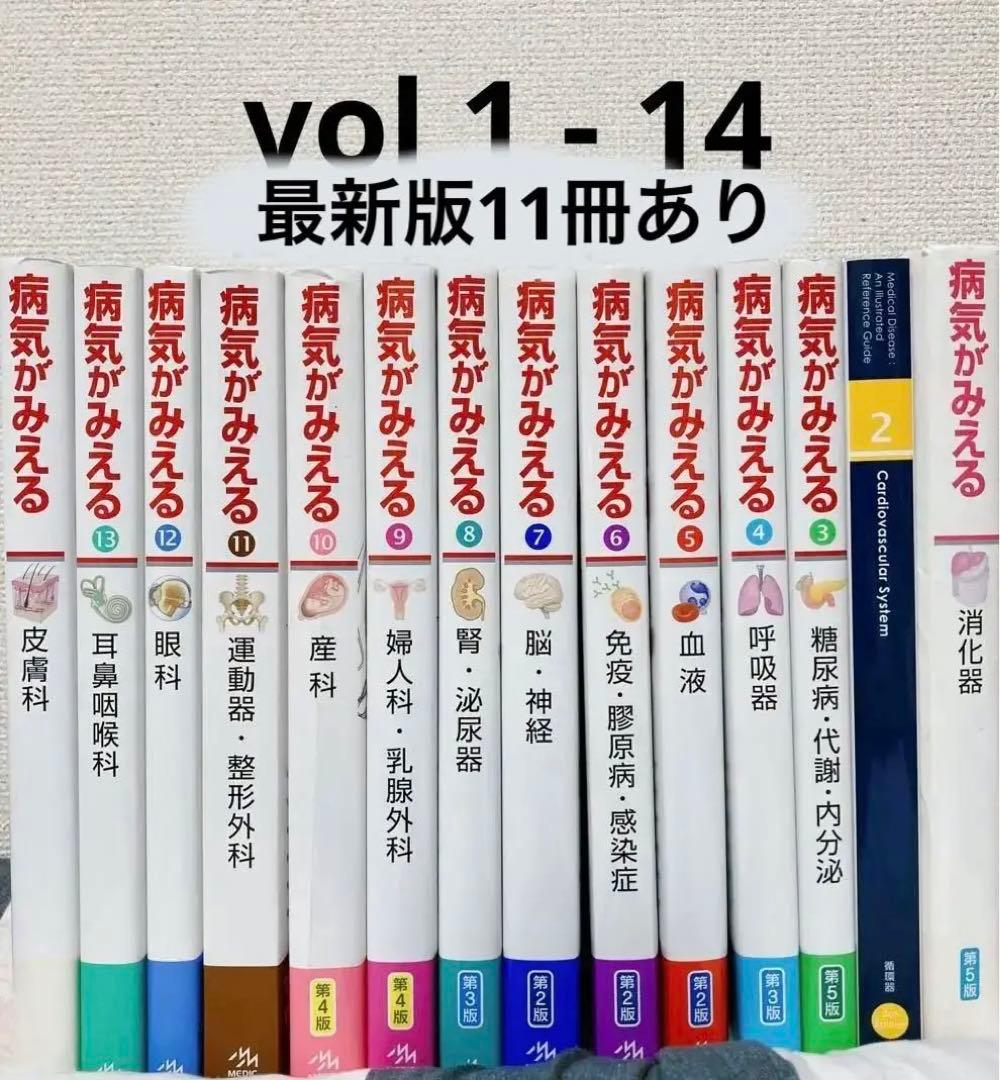 病気が見える　vol 1〜14巻セット　最新版11冊あり