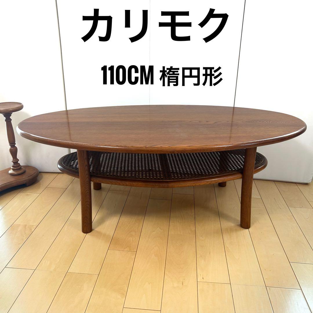 カリモク　 センターテーブル 　ローテーブル 　karimoku　楕円
