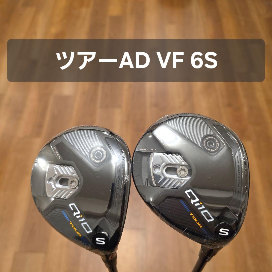 【新品未使用】テーラーメイド Qi10 TOUR 3W.5W ツアーAD VF