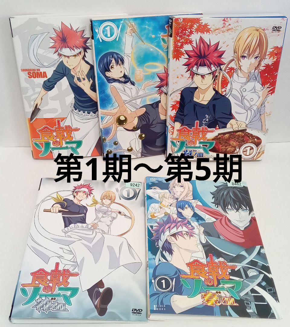 食戟のソーマ　第1期〜第5期　アニメ　レンタル落ち　ＤＶＤ　全４４巻セット