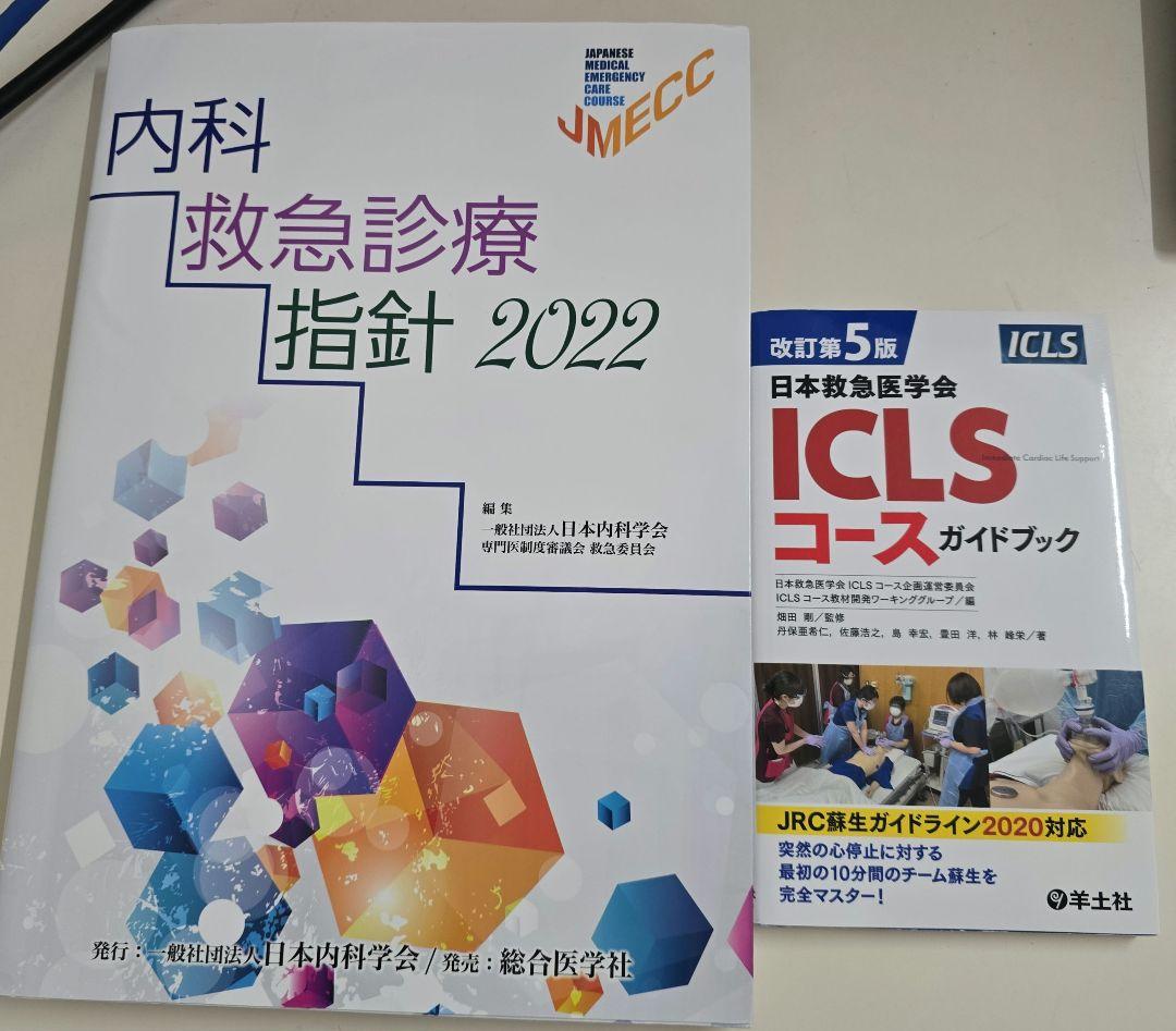 内科救急診療指針 2022　ICLSコースガイドブック