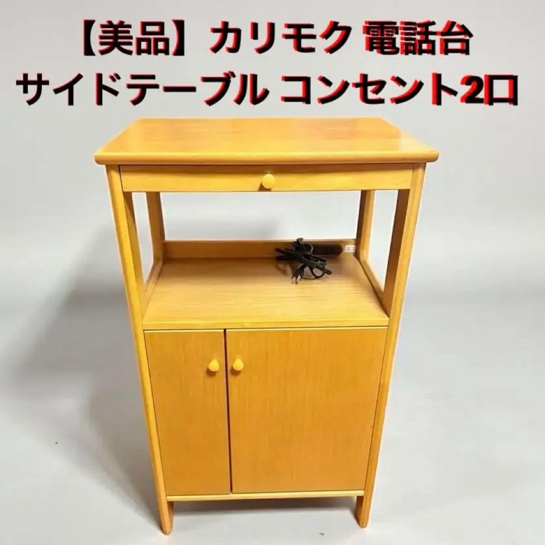 【美品】カリモク 電話台 TEL台 FAX台 サイドテーブル コンセント2口