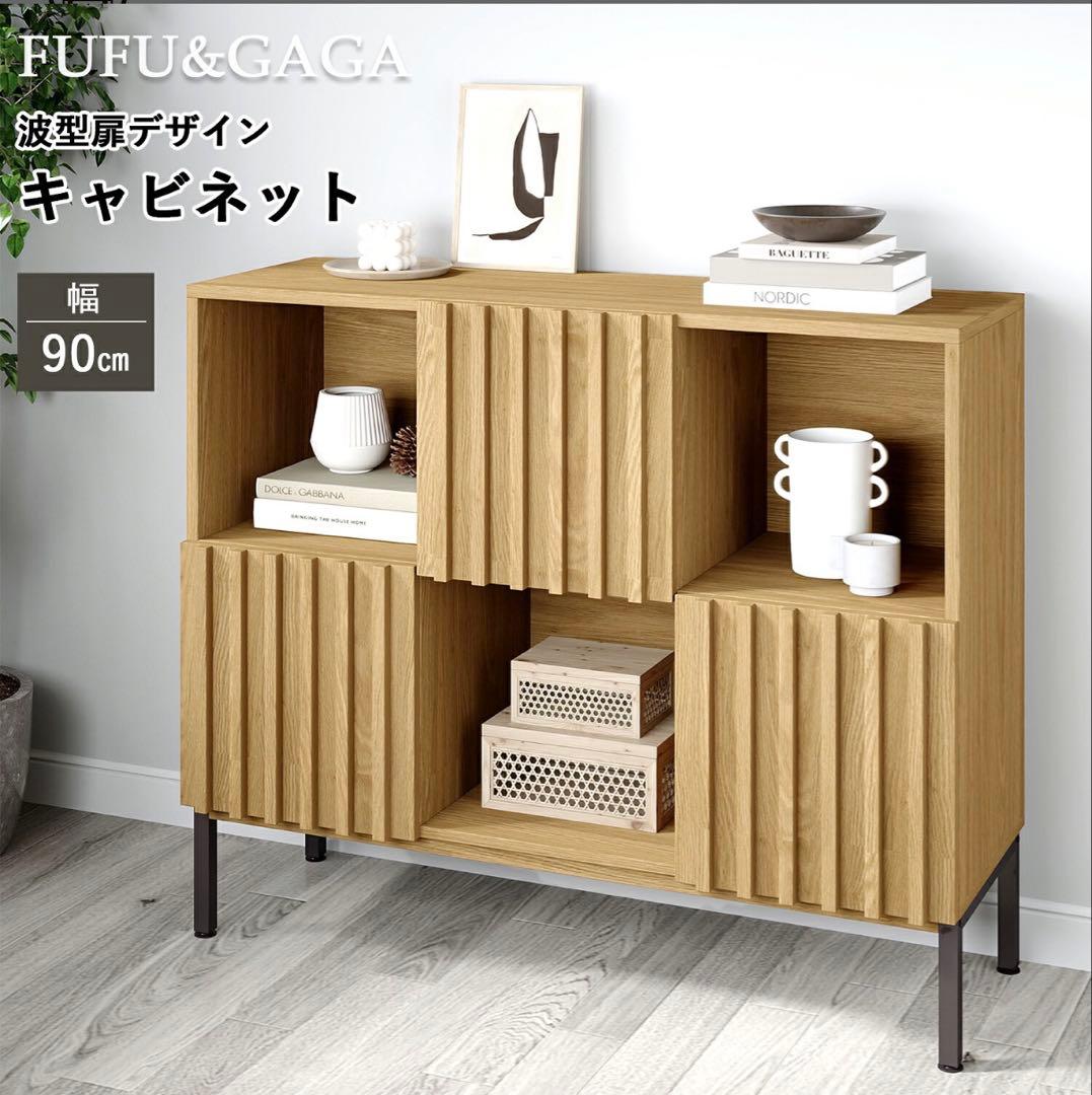 キャビネット 木製 波型扉 リビング収納 扉付き収納 高脚デザイン サイドボード