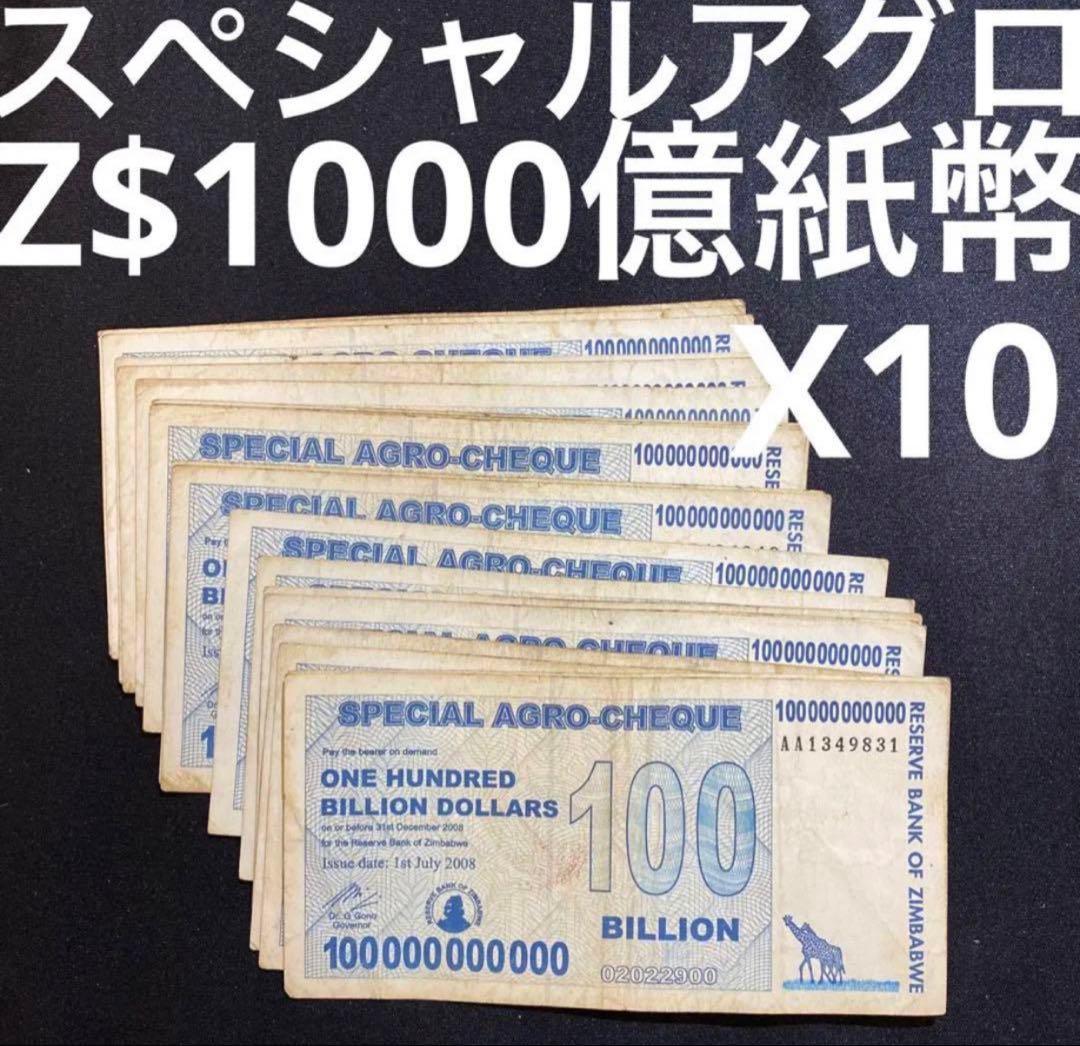 ジンバブエドルスペシャルアグロ1000億・10枚