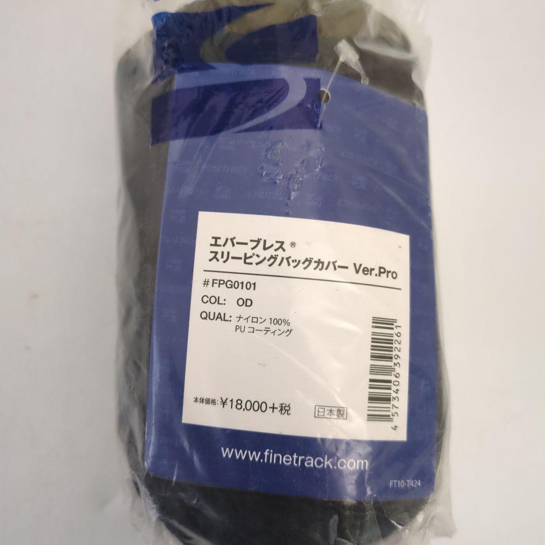 finetrack スリーピングバッグカバー Ver.Pro