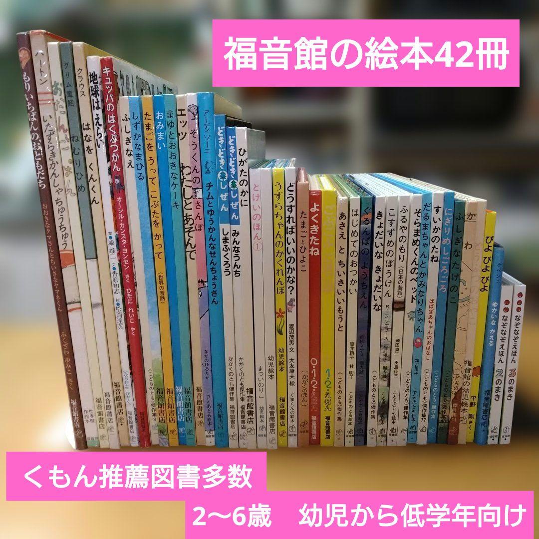 【人気定番絵本42冊セット】幼児～低学年対象　福音館　くもん推薦図書　送料込み