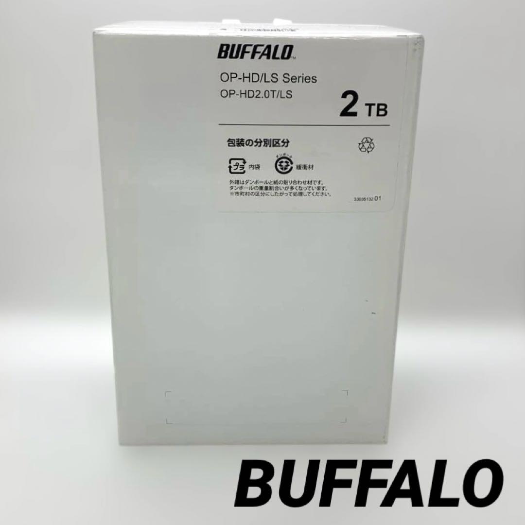 【新品・未開封】BUFFALO OP-HD2.0T/LS 2TB