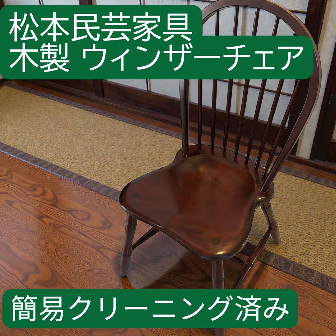 松本民芸家具 ウィンザーチェア ダイニングチェア 木製チェア 民藝家具