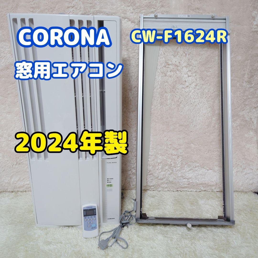 美品　CORONA　コロナ　窓エアコン　CW F1624R　リモコン　クーラー