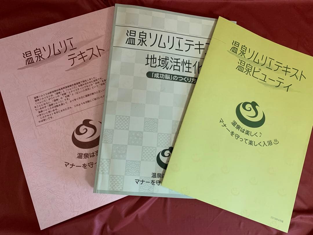 温泉ソムリエと地域活性化マスターと温泉ビューティーのテキストをセットで価格交渉可