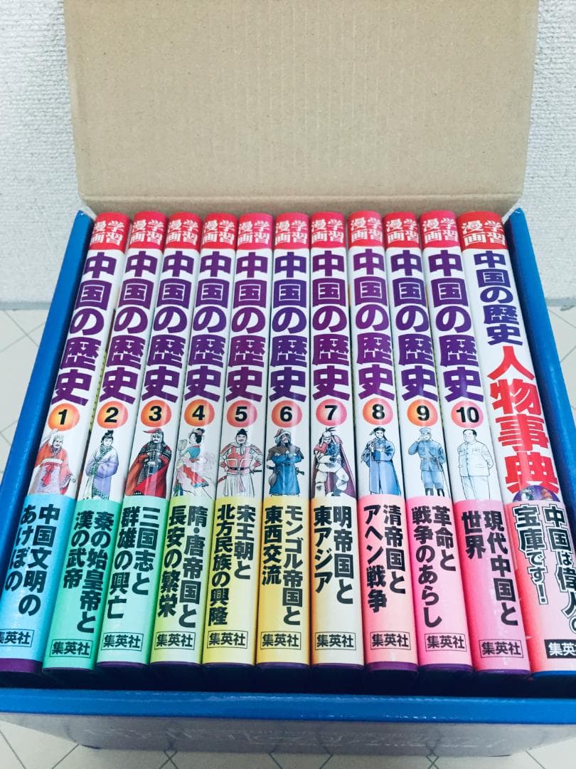 学習漫画 中国の歴史 全10巻+別巻 人物事典 集英社版・学習漫画 全巻セット