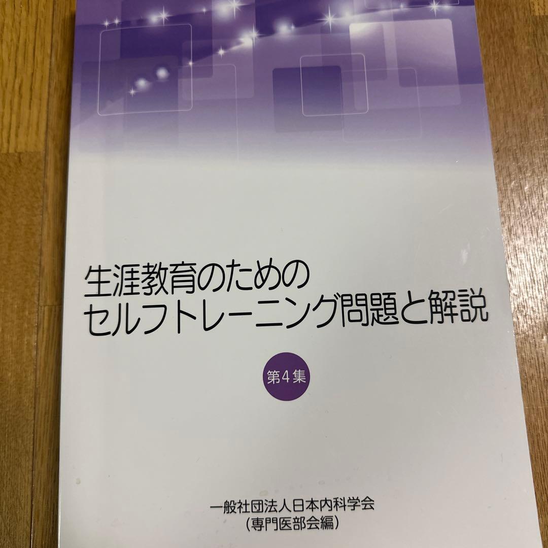 【3冊セット】生涯教育のためのセルフトレーニング問題と解説 第3、4、5集