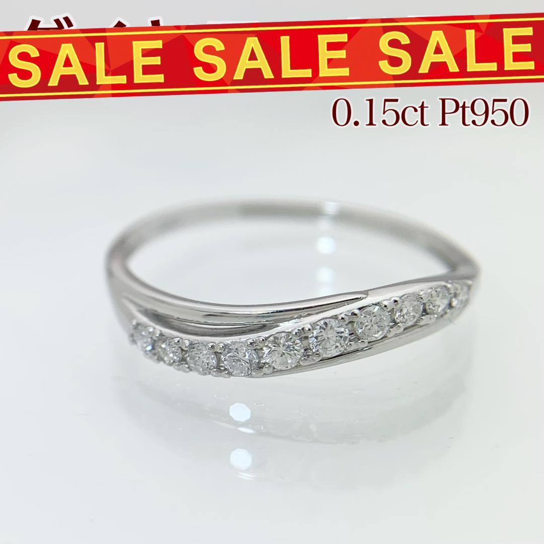 新品 ダイヤ リング 0.15ct Pt950 プラチナ