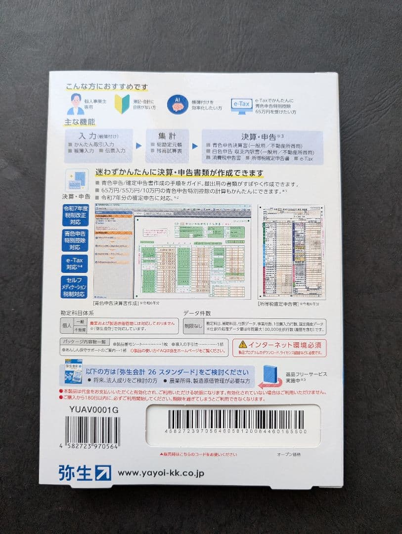 やよいの青色申告 26 インストール版 2/1出品