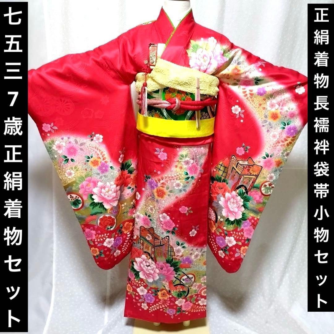 七五三　女の子　７歳　正絹着物　長襦袢　袋帯　御所車花文　暈し染め　金彩　逸品