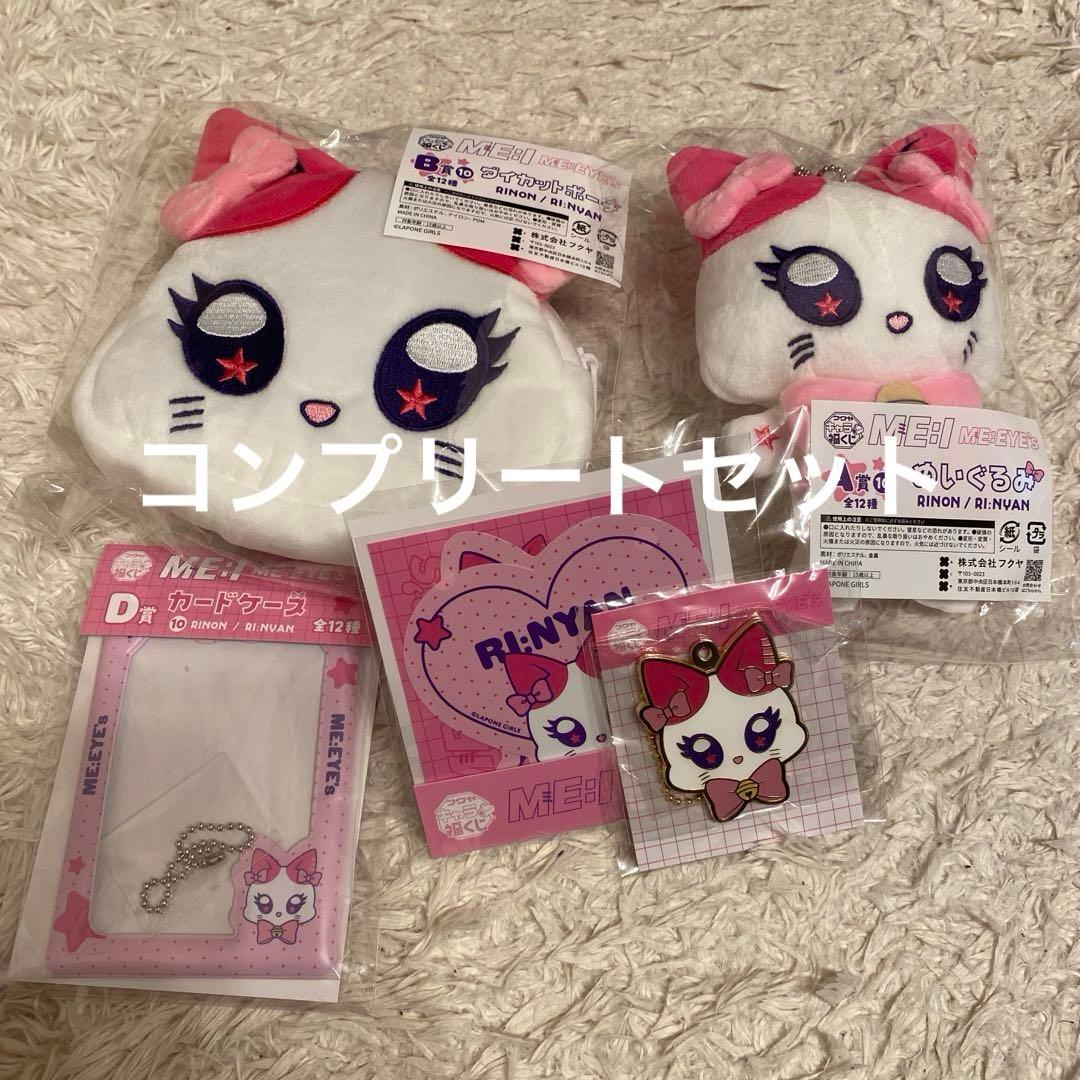ME:I キャラ福くじ RI:NYAN コンプセット