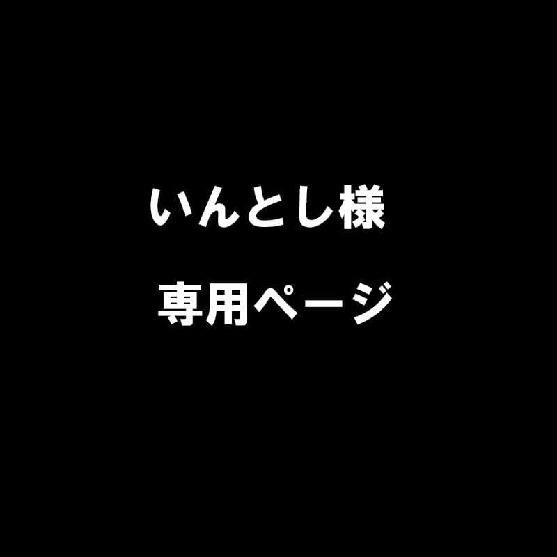 いんとしページ