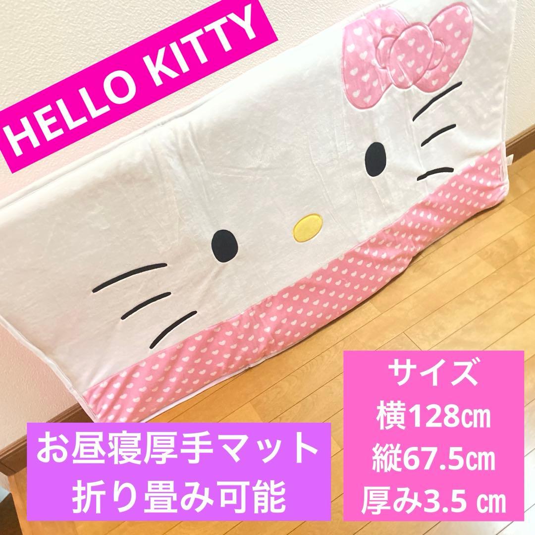 HELLO KITTY ハローキティ　お昼寝マット　厚手　折り畳み式　敷布団