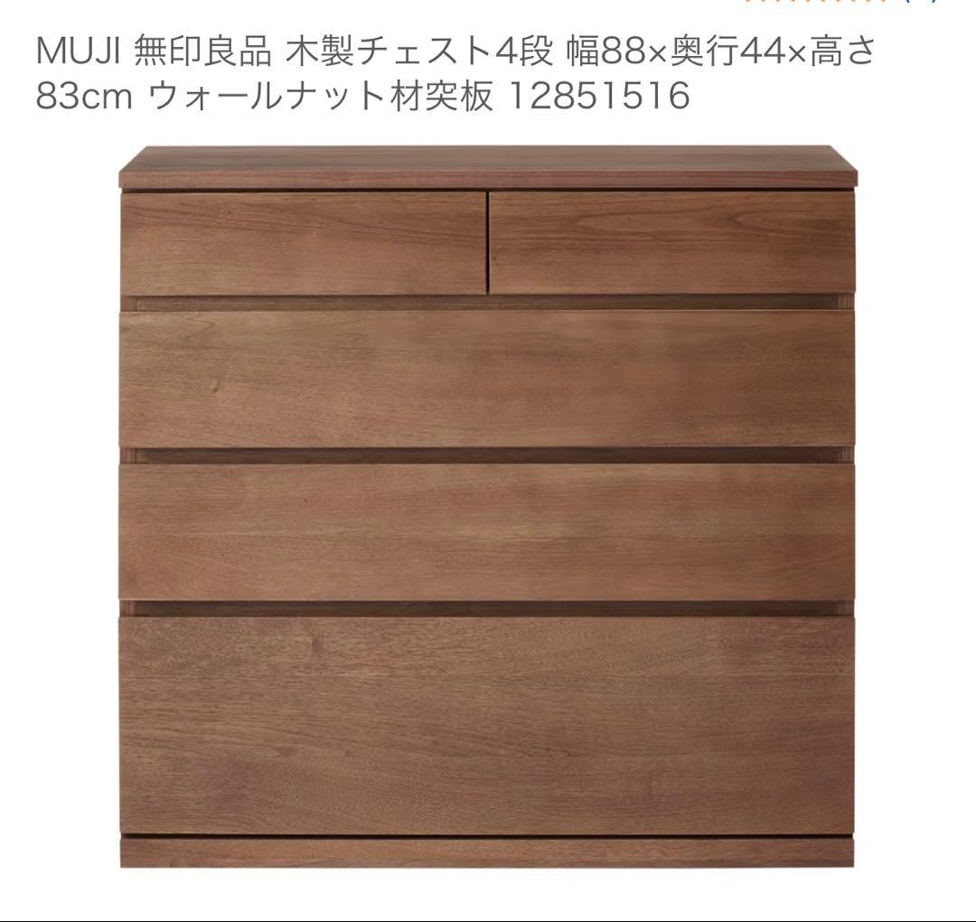 MUJI 木製チェスト 4段 幅88cm ②