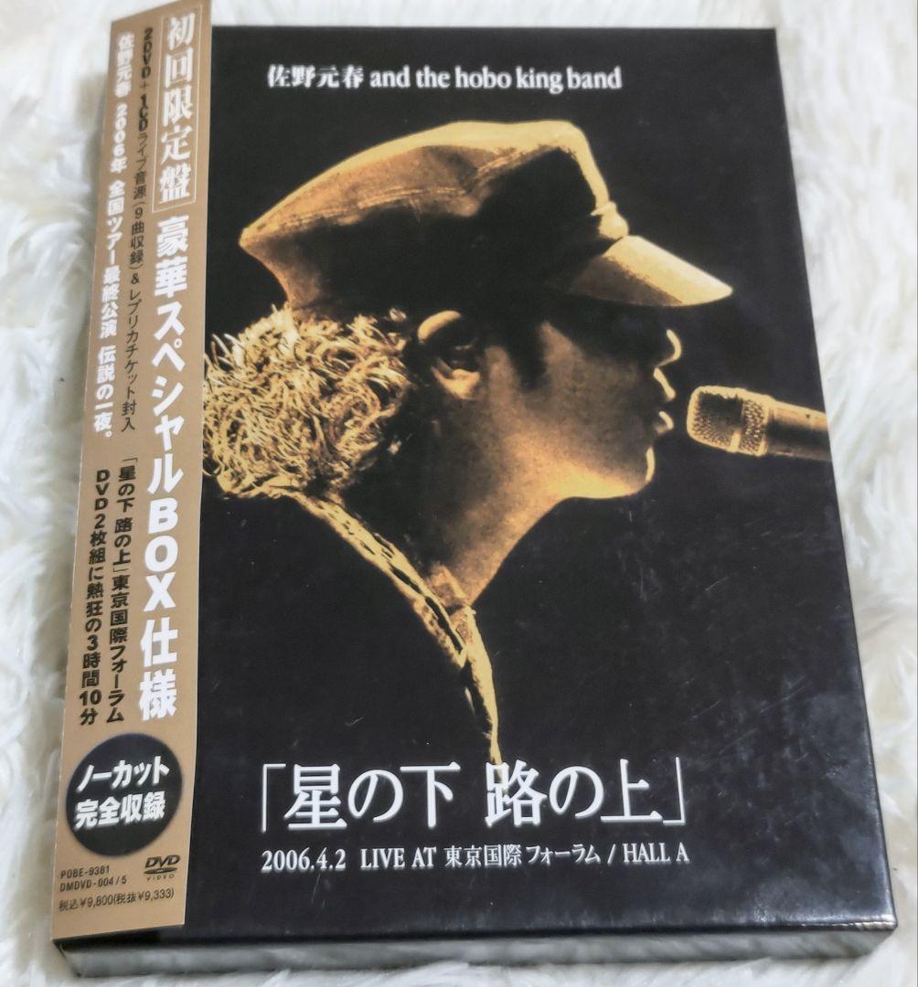 【超美品】佐野元春 ツアー「星の下 路の上」【初回限定ボックス2DVD＋1CD】