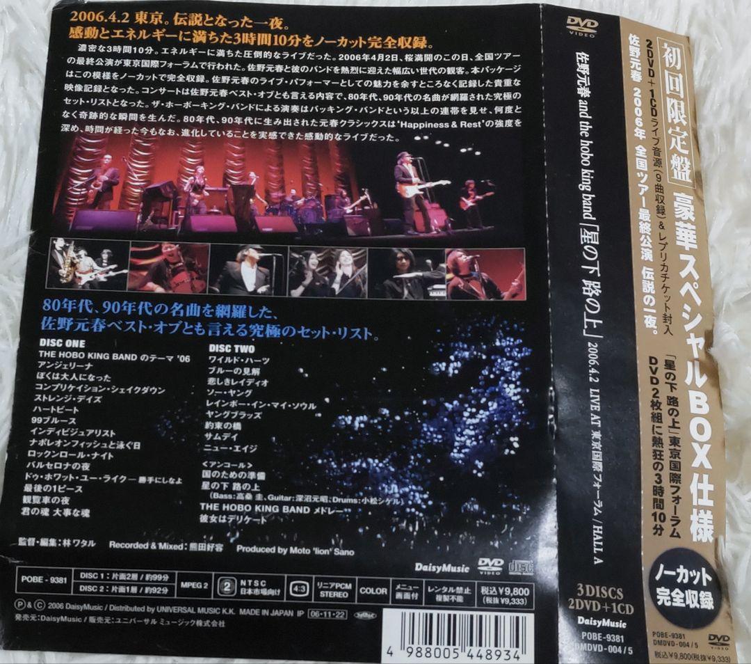 【超美品】佐野元春 ツアー「星の下 路の上」【初回限定ボックス2DVD＋1CD】